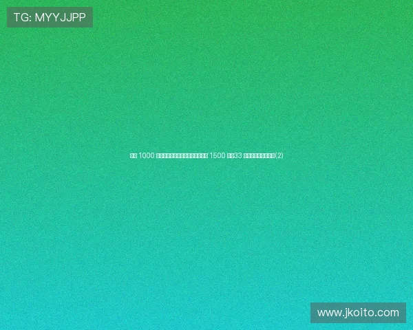 米兰 1000 万欧报价扎卡遇挫！勒沃库森坚持 1500 万，33 岁铁腰转会前景迷离(2)